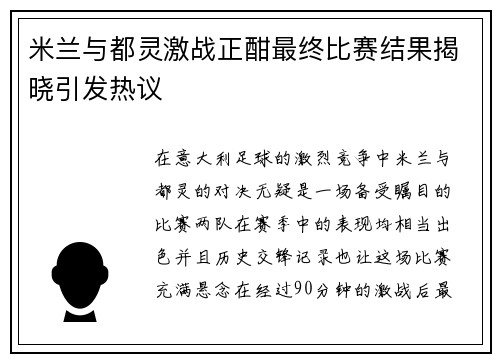 米兰与都灵激战正酣最终比赛结果揭晓引发热议