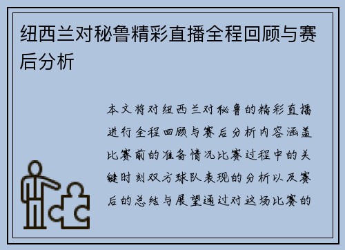 纽西兰对秘鲁精彩直播全程回顾与赛后分析