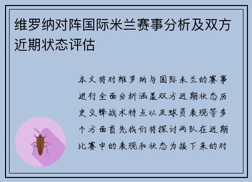 维罗纳对阵国际米兰赛事分析及双方近期状态评估
