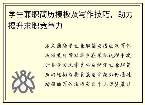 学生兼职简历模板及写作技巧，助力提升求职竞争力