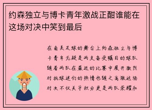 约森独立与博卡青年激战正酣谁能在这场对决中笑到最后