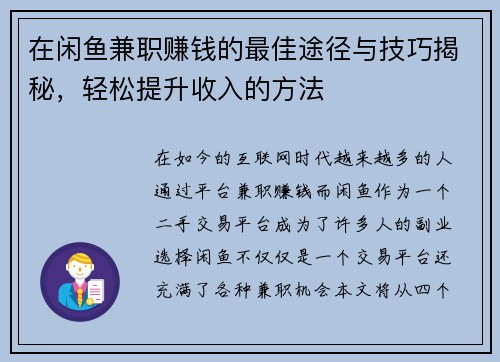 在闲鱼兼职赚钱的最佳途径与技巧揭秘，轻松提升收入的方法