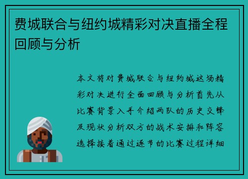 费城联合与纽约城精彩对决直播全程回顾与分析