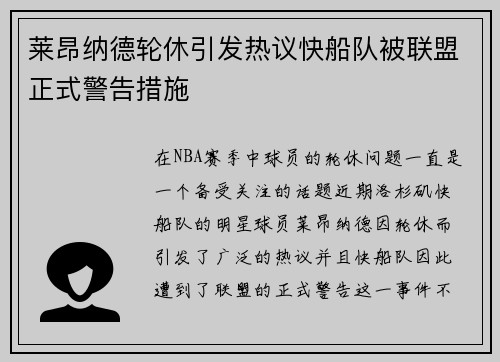 莱昂纳德轮休引发热议快船队被联盟正式警告措施