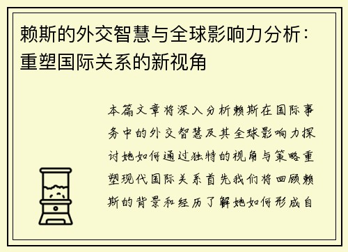 赖斯的外交智慧与全球影响力分析：重塑国际关系的新视角