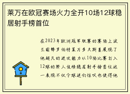 莱万在欧冠赛场火力全开10场12球稳居射手榜首位