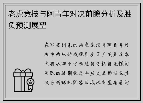 老虎竞技与阿青年对决前瞻分析及胜负预测展望