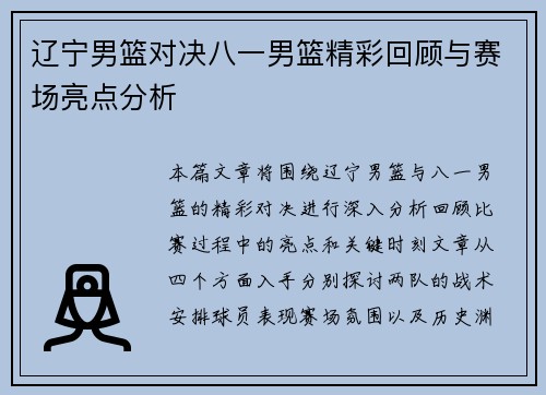 辽宁男篮对决八一男篮精彩回顾与赛场亮点分析