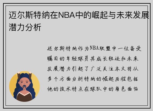 迈尔斯特纳在NBA中的崛起与未来发展潜力分析