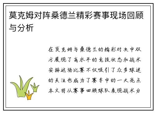 莫克姆对阵桑德兰精彩赛事现场回顾与分析