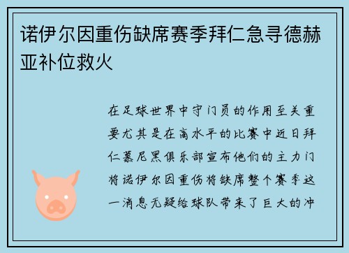 诺伊尔因重伤缺席赛季拜仁急寻德赫亚补位救火