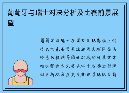 葡萄牙与瑞士对决分析及比赛前景展望