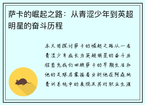 萨卡的崛起之路：从青涩少年到英超明星的奋斗历程