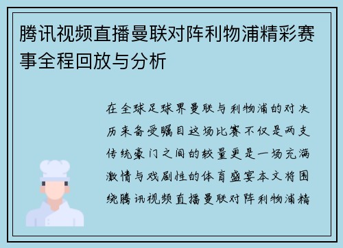 腾讯视频直播曼联对阵利物浦精彩赛事全程回放与分析