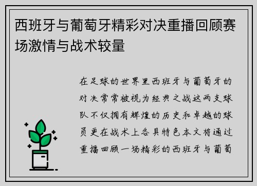 西班牙与葡萄牙精彩对决重播回顾赛场激情与战术较量