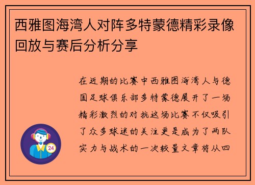 西雅图海湾人对阵多特蒙德精彩录像回放与赛后分析分享