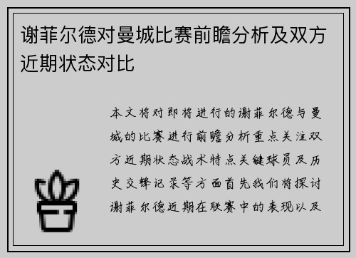 谢菲尔德对曼城比赛前瞻分析及双方近期状态对比