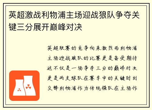 英超激战利物浦主场迎战狼队争夺关键三分展开巅峰对决