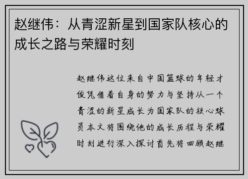 赵继伟：从青涩新星到国家队核心的成长之路与荣耀时刻