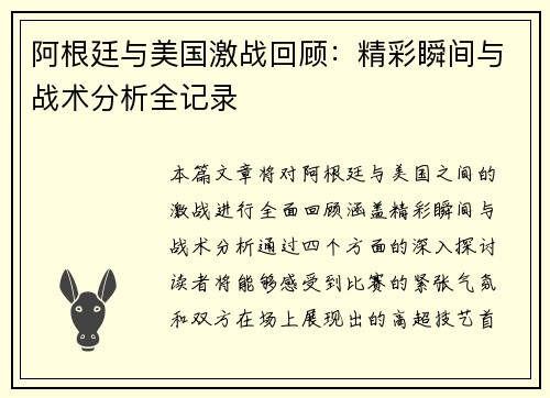 阿根廷与美国激战回顾：精彩瞬间与战术分析全记录