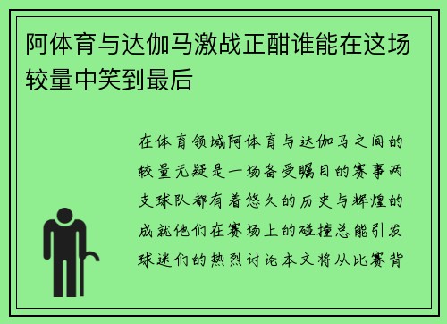 阿体育与达伽马激战正酣谁能在这场较量中笑到最后