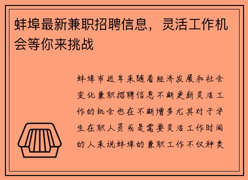 蚌埠最新兼职招聘信息，灵活工作机会等你来挑战