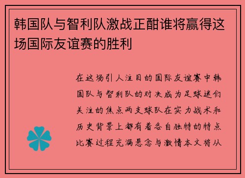 韩国队与智利队激战正酣谁将赢得这场国际友谊赛的胜利