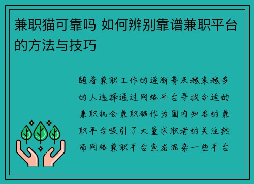 兼职猫可靠吗 如何辨别靠谱兼职平台的方法与技巧