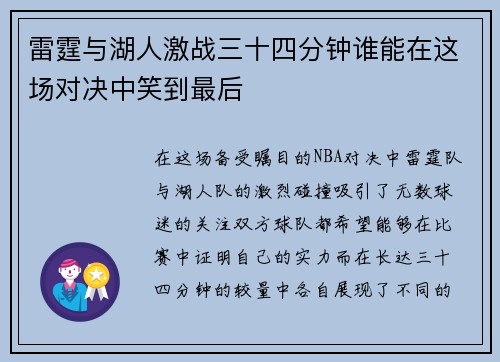 雷霆与湖人激战三十四分钟谁能在这场对决中笑到最后