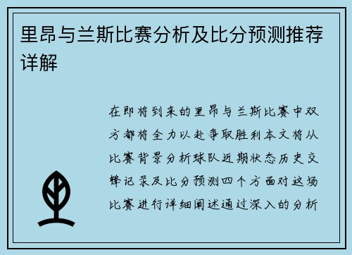 里昂与兰斯比赛分析及比分预测推荐详解