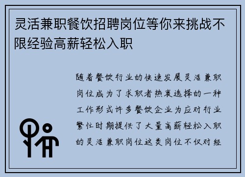 灵活兼职餐饮招聘岗位等你来挑战不限经验高薪轻松入职