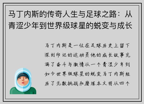马丁内斯的传奇人生与足球之路：从青涩少年到世界级球星的蜕变与成长