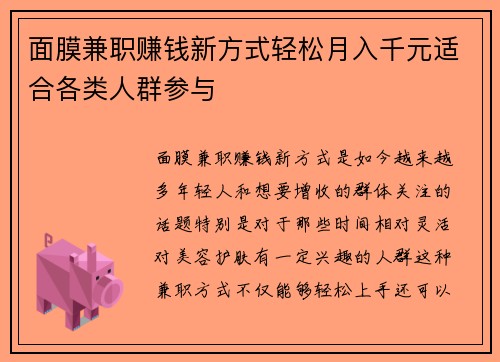 面膜兼职赚钱新方式轻松月入千元适合各类人群参与