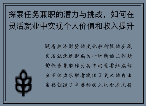 探索任务兼职的潜力与挑战，如何在灵活就业中实现个人价值和收入提升