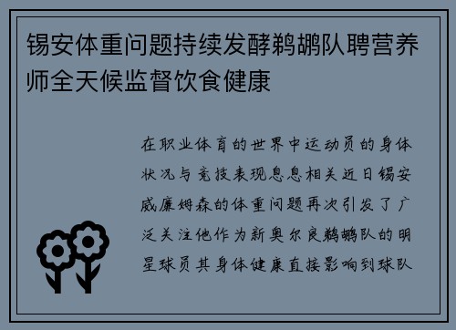 锡安体重问题持续发酵鹈鹕队聘营养师全天候监督饮食健康