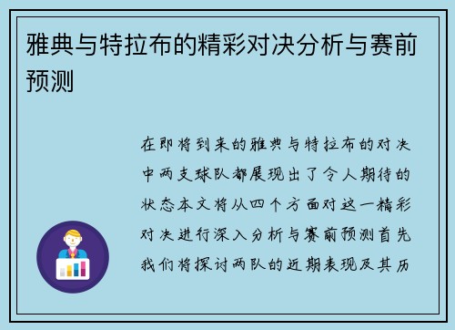 雅典与特拉布的精彩对决分析与赛前预测