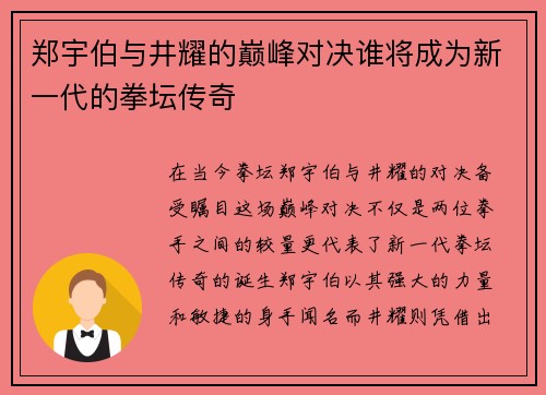 郑宇伯与井耀的巅峰对决谁将成为新一代的拳坛传奇