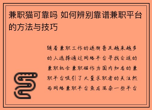 兼职猫可靠吗 如何辨别靠谱兼职平台的方法与技巧