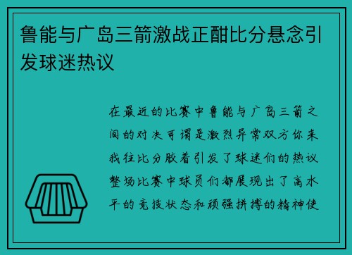 鲁能与广岛三箭激战正酣比分悬念引发球迷热议