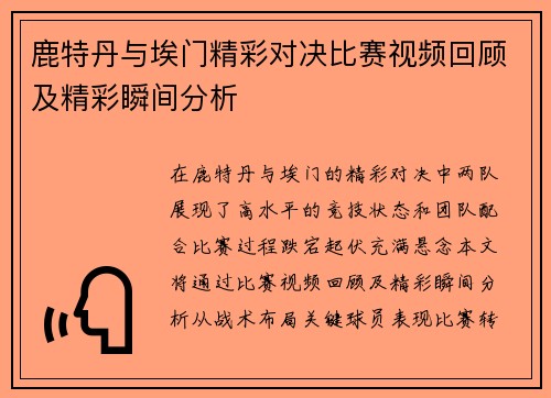 鹿特丹与埃门精彩对决比赛视频回顾及精彩瞬间分析