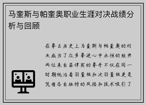 马奎斯与帕奎奥职业生涯对决战绩分析与回顾