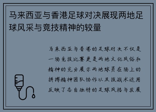 马来西亚与香港足球对决展现两地足球风采与竞技精神的较量
