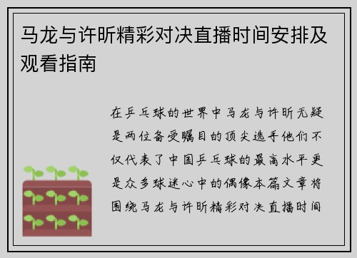 马龙与许昕精彩对决直播时间安排及观看指南