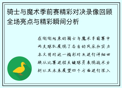 骑士与魔术季前赛精彩对决录像回顾全场亮点与精彩瞬间分析