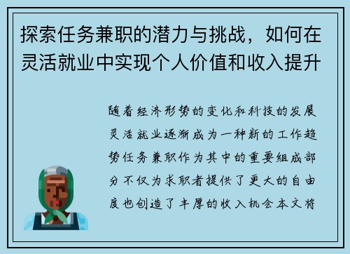 探索任务兼职的潜力与挑战，如何在灵活就业中实现个人价值和收入提升