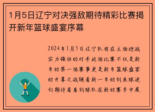 1月5日辽宁对决强敌期待精彩比赛揭开新年篮球盛宴序幕