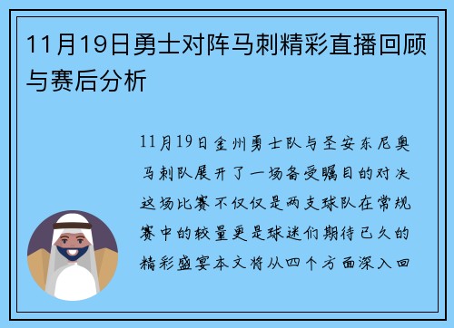 11月19日勇士对阵马刺精彩直播回顾与赛后分析