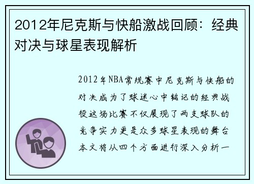 2012年尼克斯与快船激战回顾：经典对决与球星表现解析