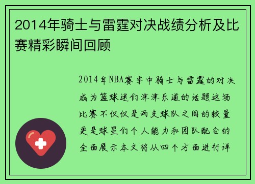 2014年骑士与雷霆对决战绩分析及比赛精彩瞬间回顾