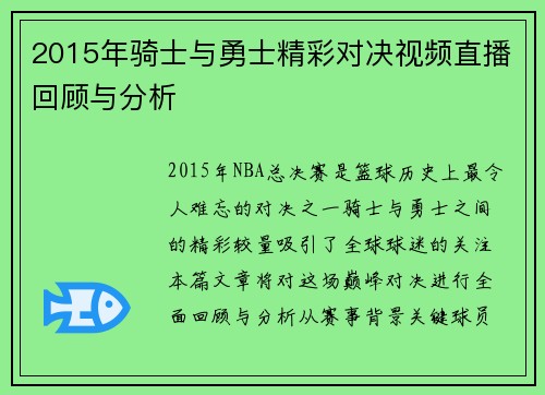 2015年骑士与勇士精彩对决视频直播回顾与分析